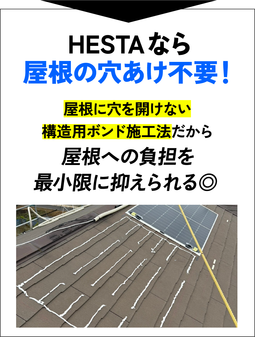 HESTAなら屋根の穴あけ不要！屋根に穴を開けない構造用ボンド施工法だから屋根への負担を最小限に抑えられる◎