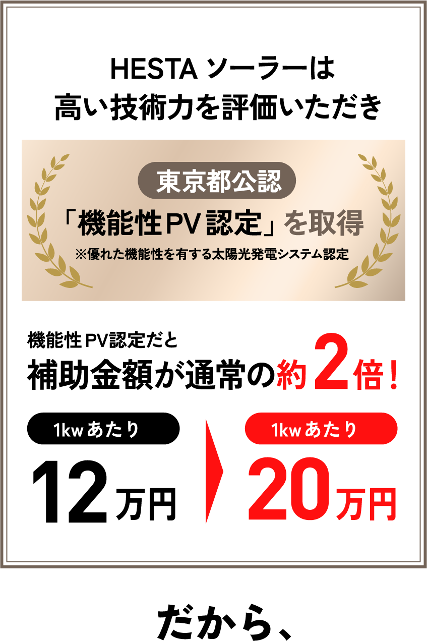 東京都公認「機能性PV認定」を取得