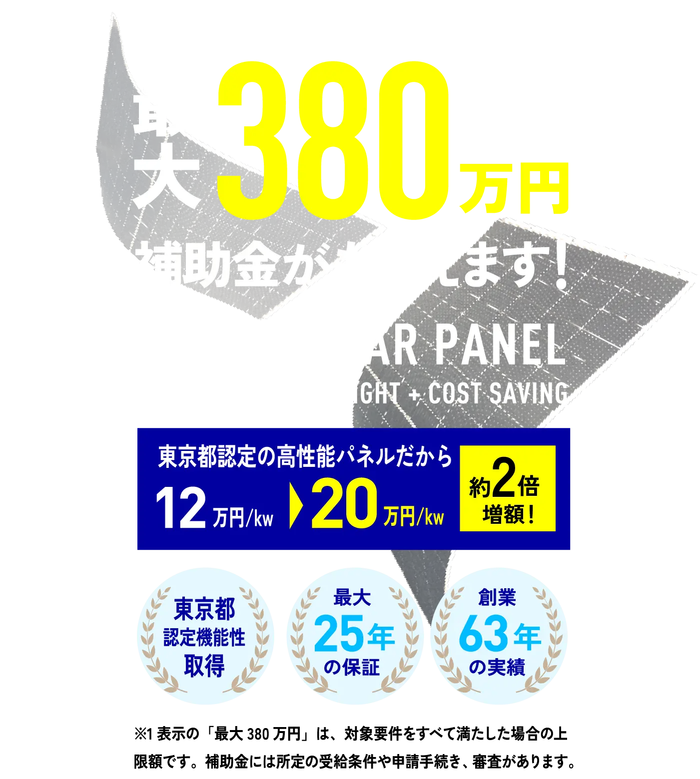 HESTAソーラーなら最大380万円補助金がもらえます！