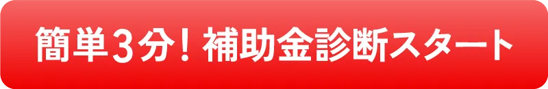 簡単3分！補助金診断スタート
